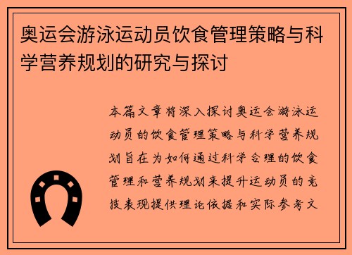 奥运会游泳运动员饮食管理策略与科学营养规划的研究与探讨