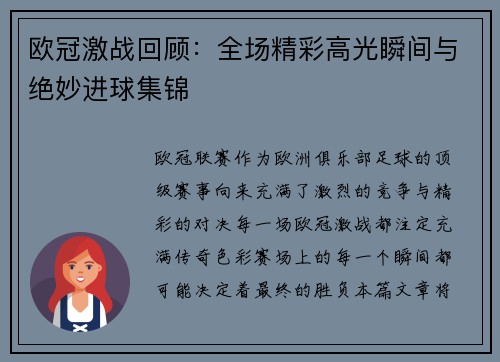 欧冠激战回顾：全场精彩高光瞬间与绝妙进球集锦