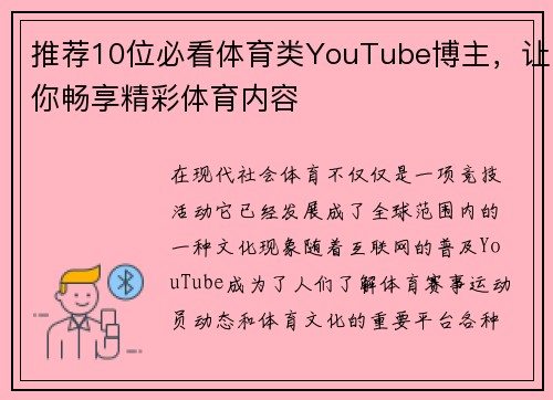 推荐10位必看体育类YouTube博主，让你畅享精彩体育内容
