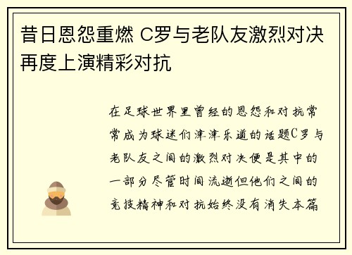 昔日恩怨重燃 C罗与老队友激烈对决再度上演精彩对抗