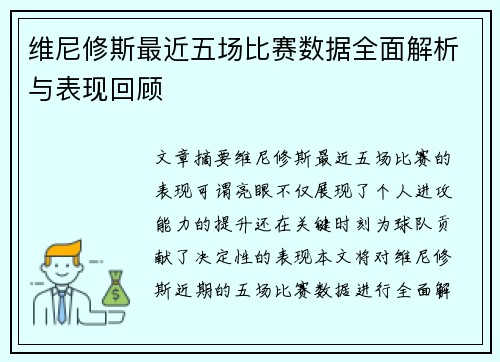 维尼修斯最近五场比赛数据全面解析与表现回顾 维尼修斯最近五场比赛数据全面解析与表现回顾