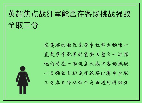 英超焦点战红军能否在客场挑战强敌全取三分
