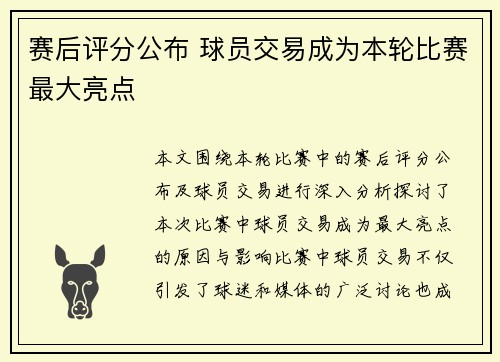 赛后评分公布 球员交易成为本轮比赛最大亮点 赛后评分公布 球员交易成为本轮比赛最大亮点
