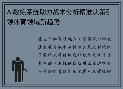 AI教练系统助力战术分析精准决策引领体育领域新趋势