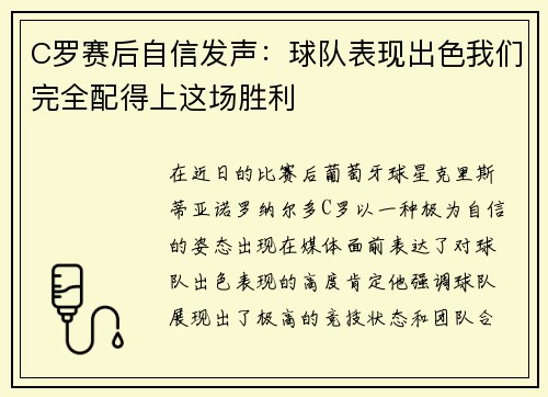 C罗赛后自信发声：球队表现出色我们完全配得上这场胜利