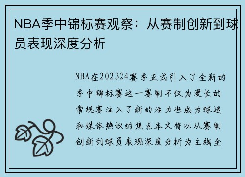 NBA季中锦标赛观察:从赛制创新到球员表现深度分析 NBA季中锦标赛观察:从赛制创新到球员表现深度分析
