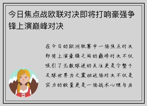 今日焦点战欧联对决即将打响豪强争锋上演巅峰对决