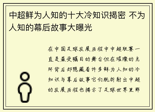 中超鲜为人知的十大冷知识揭密 不为人知的幕后故事大曝光
