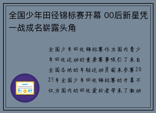 全国少年田径锦标赛开幕 00后新星凭一战成名崭露头角