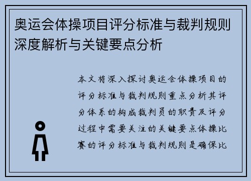 奥运会体操项目评分标准与裁判规则深度解析与关键要点分析