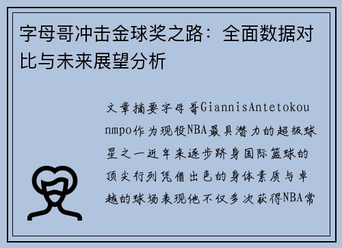 字母哥冲击金球奖之路：全面数据对比与未来展望分析