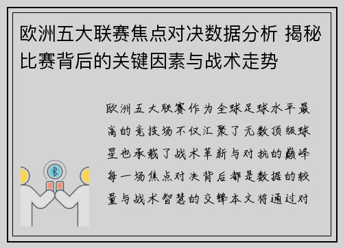 欧洲五大联赛焦点对决数据分析 揭秘比赛背后的关键因素与战术走势