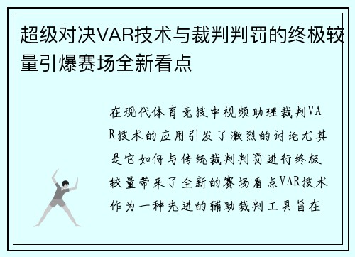 超级对决VAR技术与裁判判罚的终极较量引爆赛场全新看点 超级对决VAR技术与裁判判罚的终极较量引爆赛场全新看点