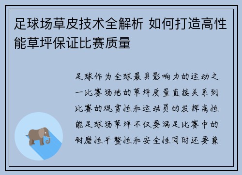 足球场草皮技术全解析 如何打造高性能草坪保证比赛质量