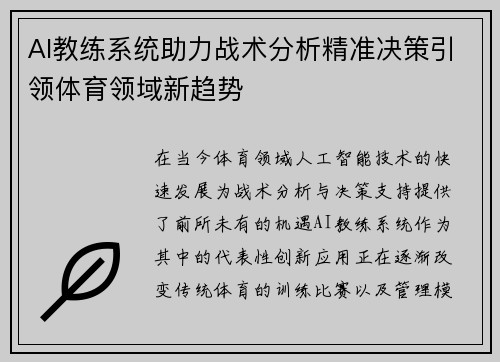 AI教练系统助力战术分析精准决策引领体育领域新趋势