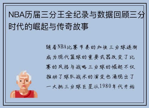 NBA历届三分王全纪录与数据回顾三分时代的崛起与传奇故事