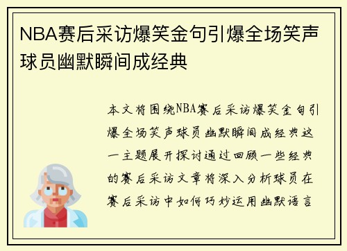 NBA赛后采访爆笑金句引爆全场笑声 球员幽默瞬间成经典