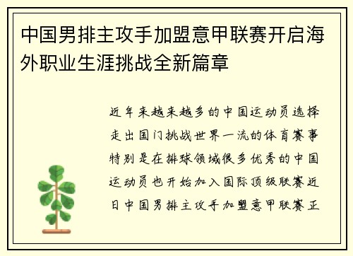 中国男排主攻手加盟意甲联赛开启海外职业生涯挑战全新篇章