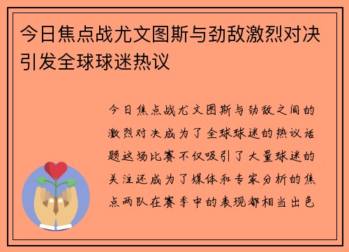 今日焦点战尤文图斯与劲敌激烈对决引发全球球迷热议