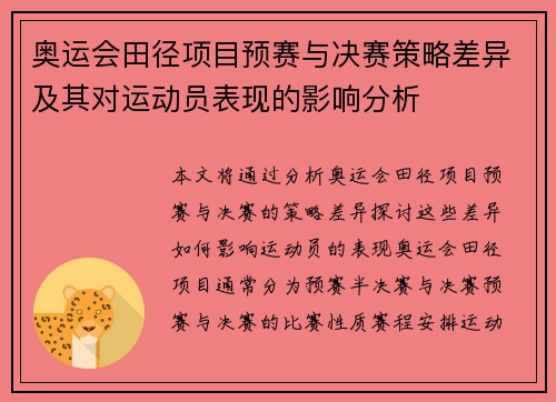 奥运会田径项目预赛与决赛策略差异及其对运动员表现的影响分析