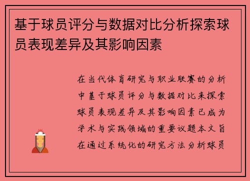 基于球员评分与数据对比分析探索球员表现差异及其影响因素