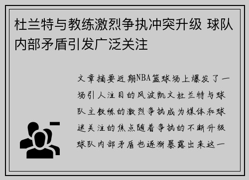 杜兰特与教练激烈争执冲突升级 球队内部矛盾引发广泛关注