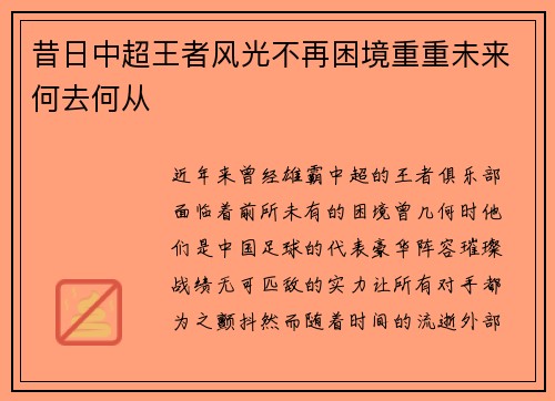 昔日中超王者风光不再困境重重未来何去何从