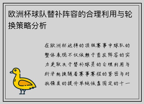 欧洲杯球队替补阵容的合理利用与轮换策略分析