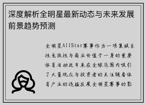 深度解析全明星最新动态与未来发展前景趋势预测