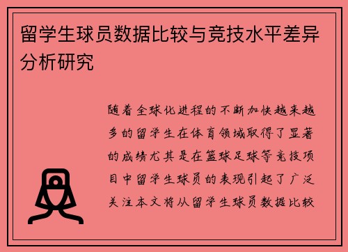 留学生球员数据比较与竞技水平差异分析研究