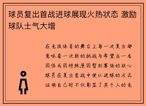 球员复出首战进球展现火热状态 激励球队士气大增