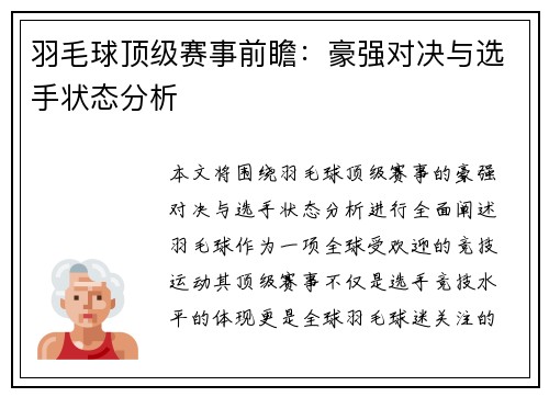 羽毛球顶级赛事前瞻：豪强对决与选手状态分析