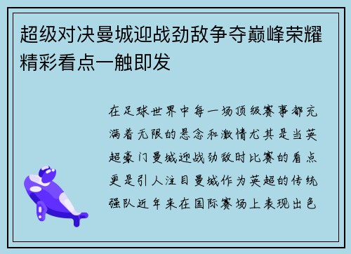 超级对决曼城迎战劲敌争夺巅峰荣耀精彩看点一触即发 超级对决曼城迎战劲敌争夺巅峰荣耀精彩看点一触即发