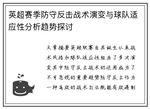 英超赛季防守反击战术演变与球队适应性分析趋势探讨