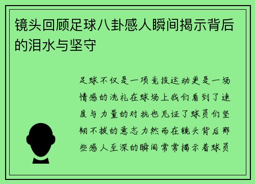 镜头回顾足球八卦感人瞬间揭示背后的泪水与坚守 镜头回顾足球八卦感人瞬间揭示背后的泪水与坚守