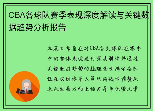 CBA各球队赛季表现深度解读与关键数据趋势分析报告