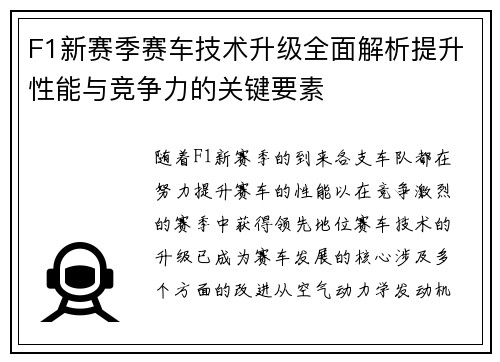 F1新赛季赛车技术升级全面解析提升性能与竞争力的关键要素