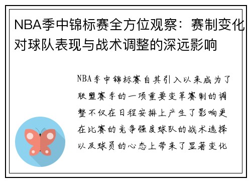 NBA季中锦标赛全方位观察：赛制变化对球队表现与战术调整的深远影响