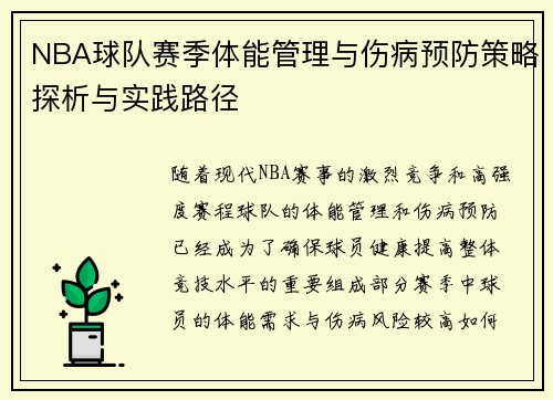 NBA球队赛季体能管理与伤病预防策略探析与实践路径