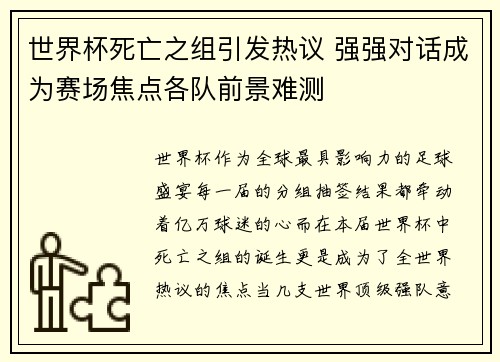 世界杯死亡之组引发热议 强强对话成为赛场焦点各队前景难测