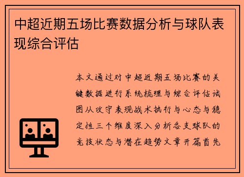 中超近期五场比赛数据分析与球队表现综合评估