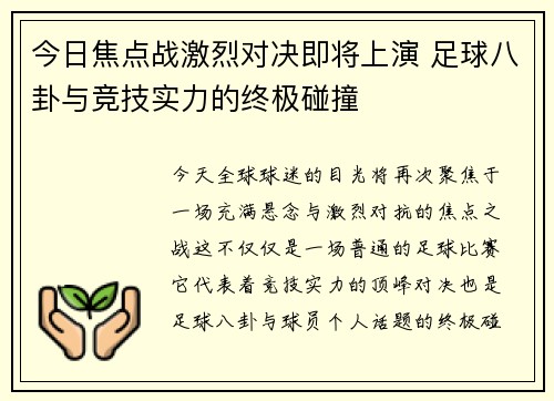 今日焦点战激烈对决即将上演 足球八卦与竞技实力的终极碰撞