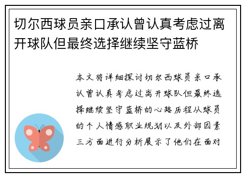 切尔西球员亲口承认曾认真考虑过离开球队但最终选择继续坚守蓝桥