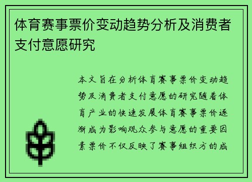 体育赛事票价变动趋势分析及消费者支付意愿研究
