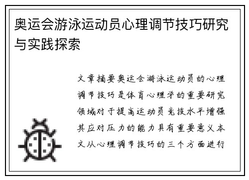 奥运会游泳运动员心理调节技巧研究与实践探索