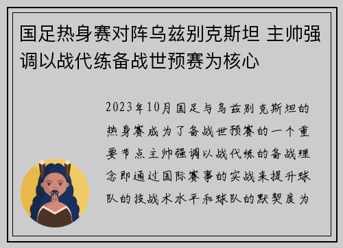 国足热身赛对阵乌兹别克斯坦 主帅强调以战代练备战世预赛为核心