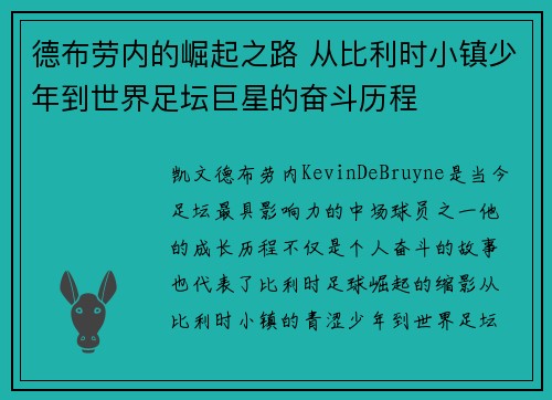 德布劳内的崛起之路 从比利时小镇少年到世界足坛巨星的奋斗历程