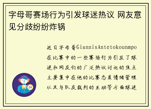 字母哥赛场行为引发球迷热议 网友意见分歧纷纷炸锅