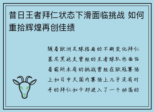 昔日王者拜仁状态下滑面临挑战 如何重拾辉煌再创佳绩