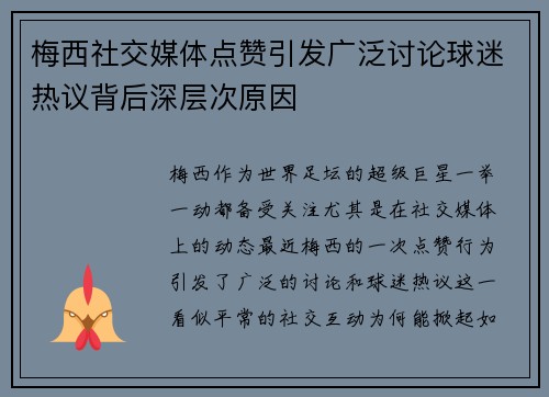 梅西社交媒体点赞引发广泛讨论球迷热议背后深层次原因